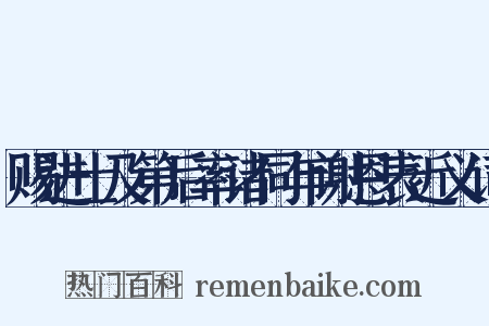 赐进士及第后率诸同年谢恩表近义词是什么意思的图片